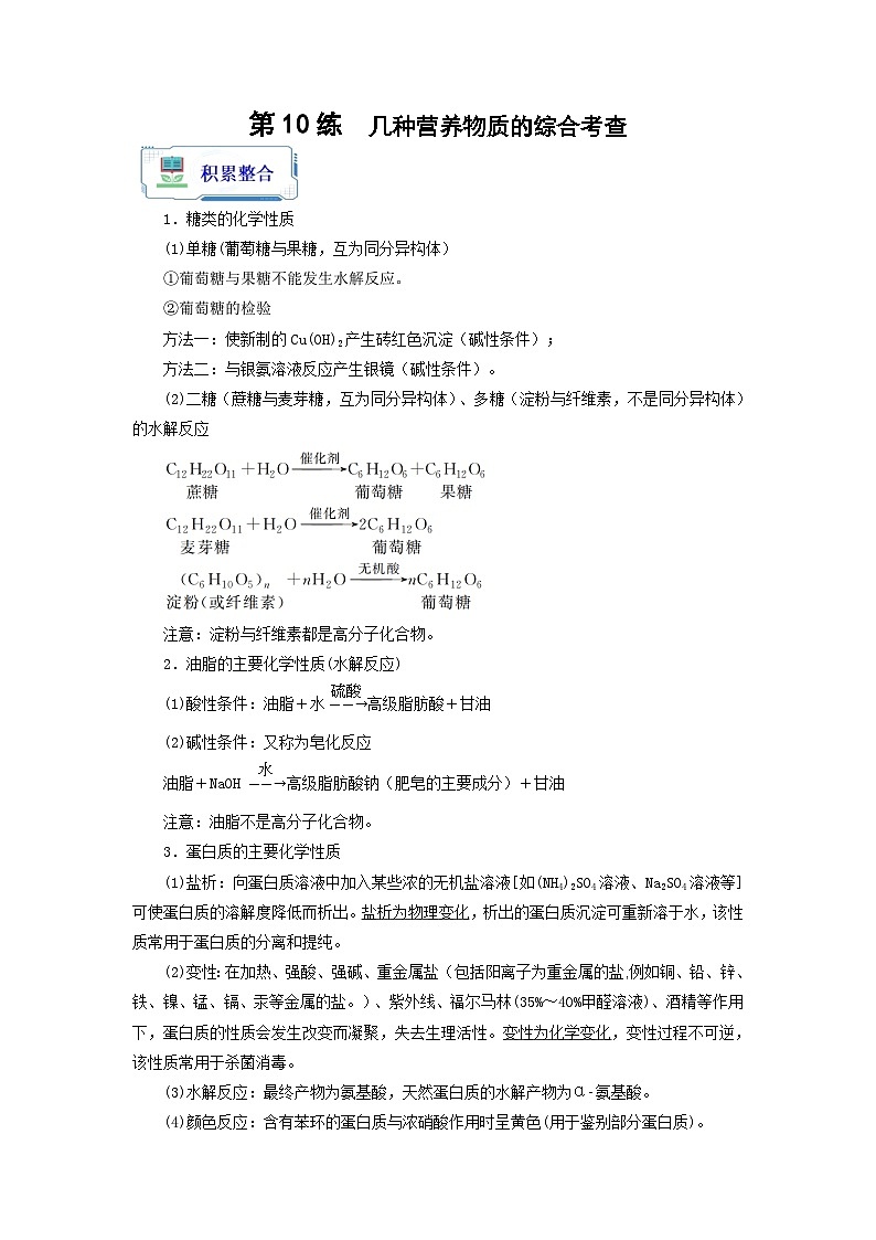【暑假衔接】高中化学新高三（高二升高三）暑假自学 第10讲 几种营养物质的综合考查（教师版+学生版）讲义01