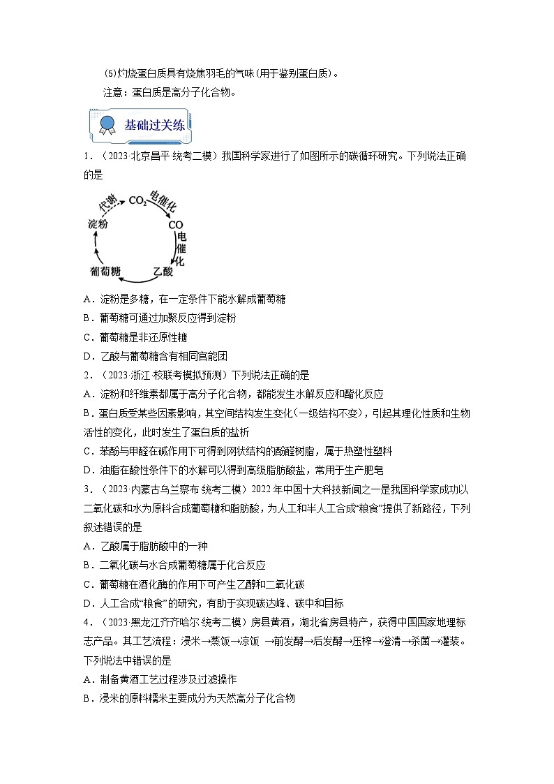 【暑假衔接】高中化学新高三（高二升高三）暑假自学 第10讲 几种营养物质的综合考查（教师版+学生版）讲义02