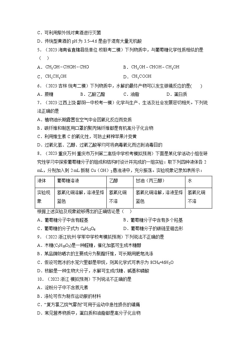 【暑假衔接】高中化学新高三（高二升高三）暑假自学 第10讲 几种营养物质的综合考查（教师版+学生版）讲义03
