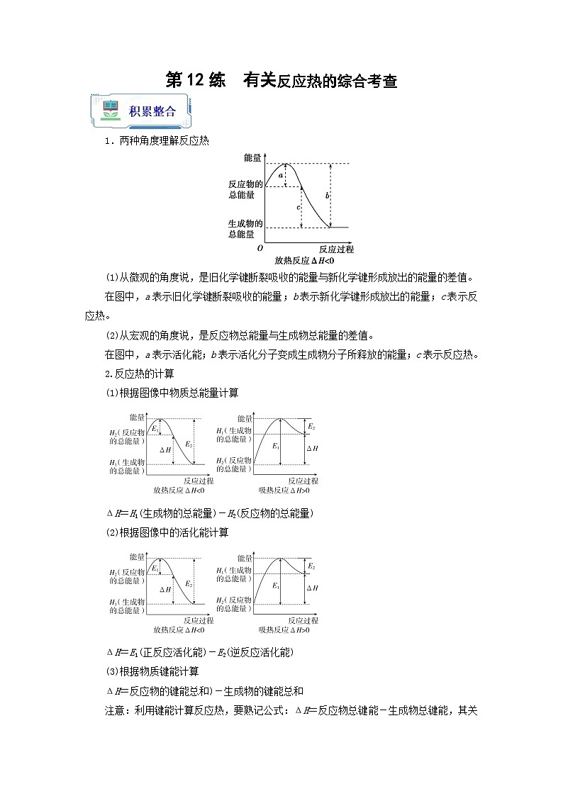 【暑假衔接】高中化学新高三（高二升高三）暑假自学 第12讲 有关反应热的综合考查（学生版）第1页