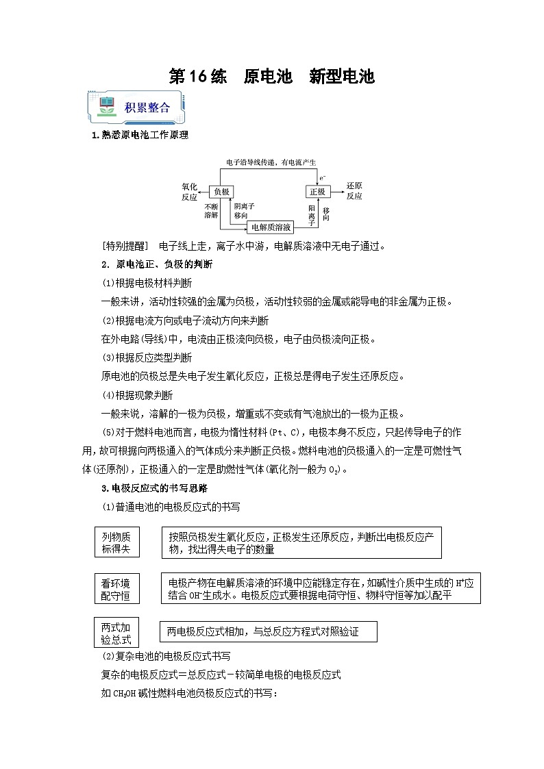 【暑假衔接】高中化学新高三（高二升高三）暑假自学 第16讲 原电池  新型电池（教师版）第1页