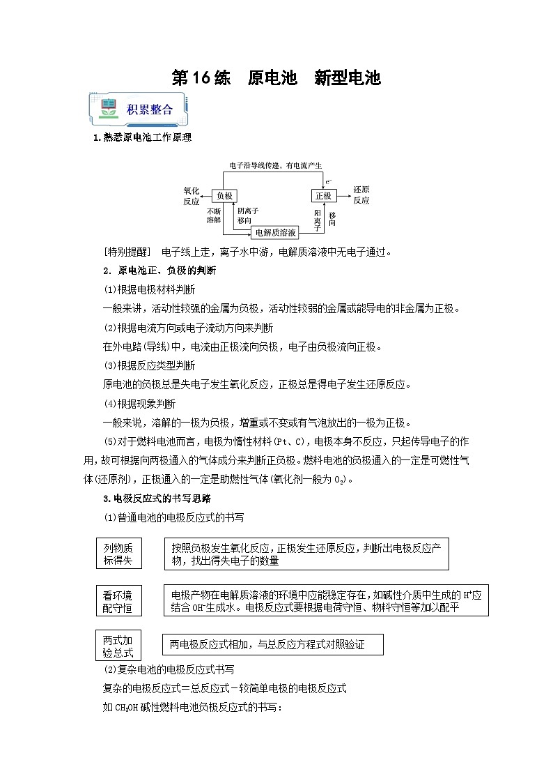 【暑假衔接】高中化学新高三（高二升高三）暑假自学 第16讲 原电池  新型电池（学生版）第1页