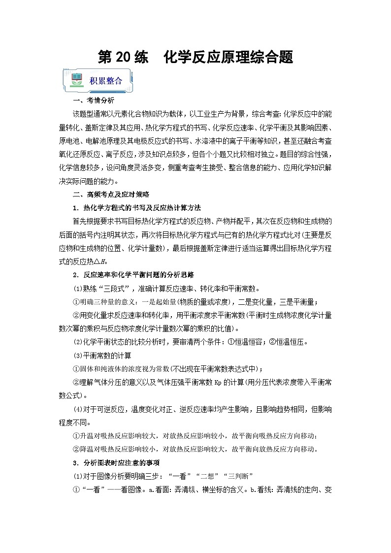 【暑假衔接】高中化学新高三（高二升高三）暑假自学 第20讲 化学反应原理综合题（学生版）第1页