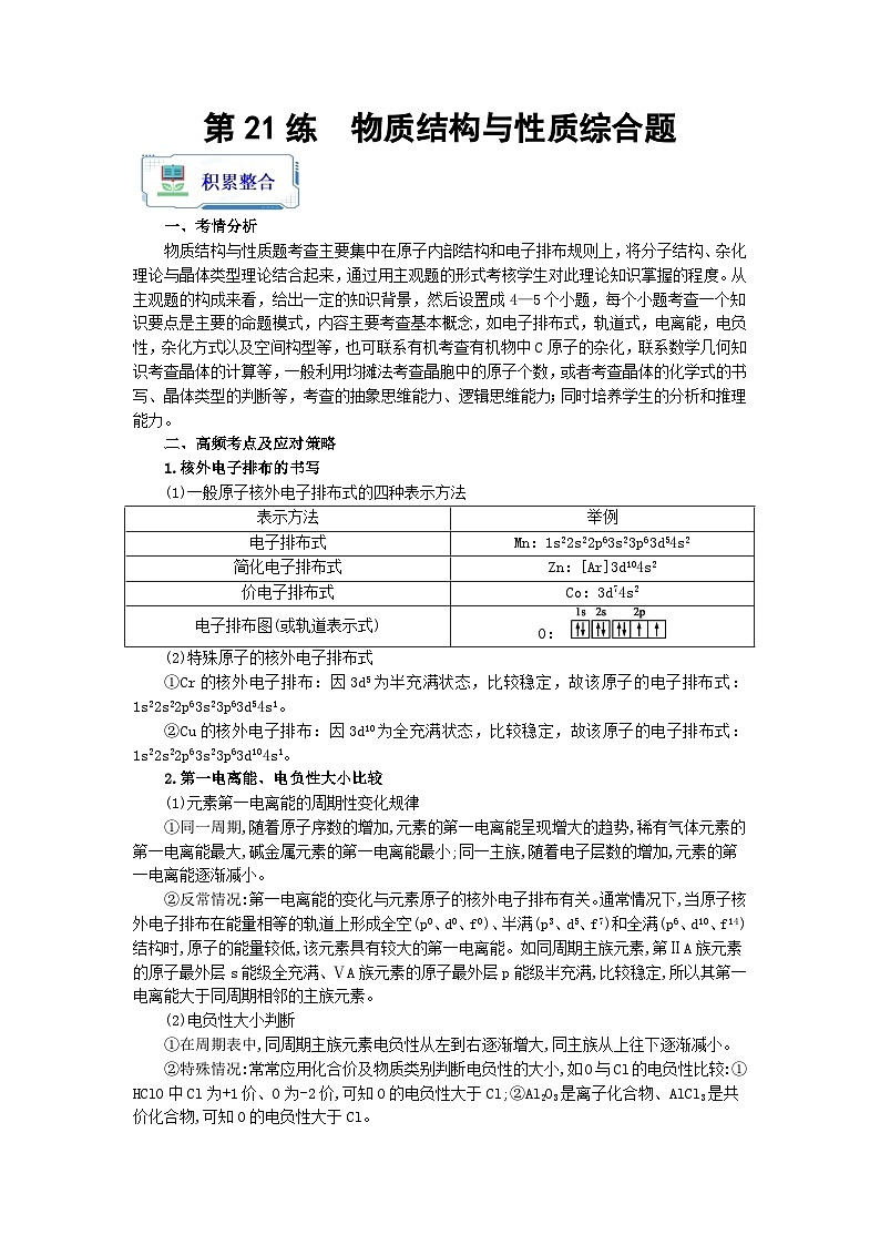 【暑假衔接】高中化学新高三（高二升高三）暑假自学 第21讲 物质结构与性质综合题 （教师版）第1页