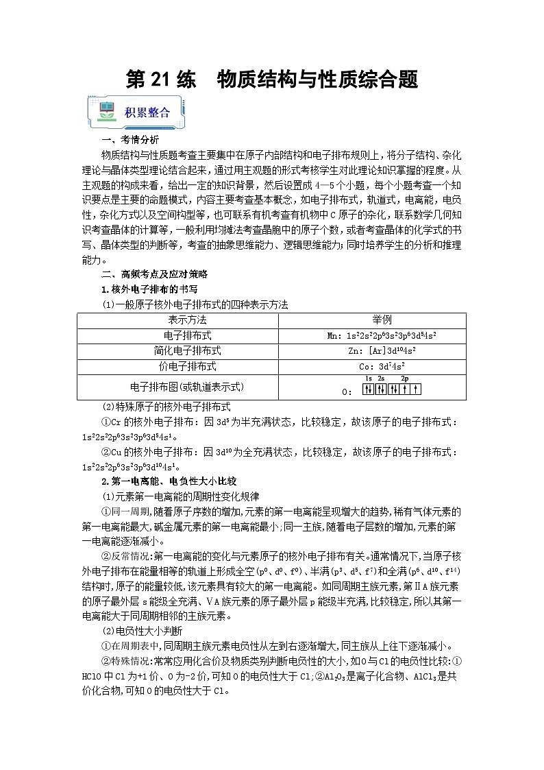 【暑假衔接】高中化学新高三（高二升高三）暑假自学 第21讲 物质结构与性质综合题 （学生版）第1页