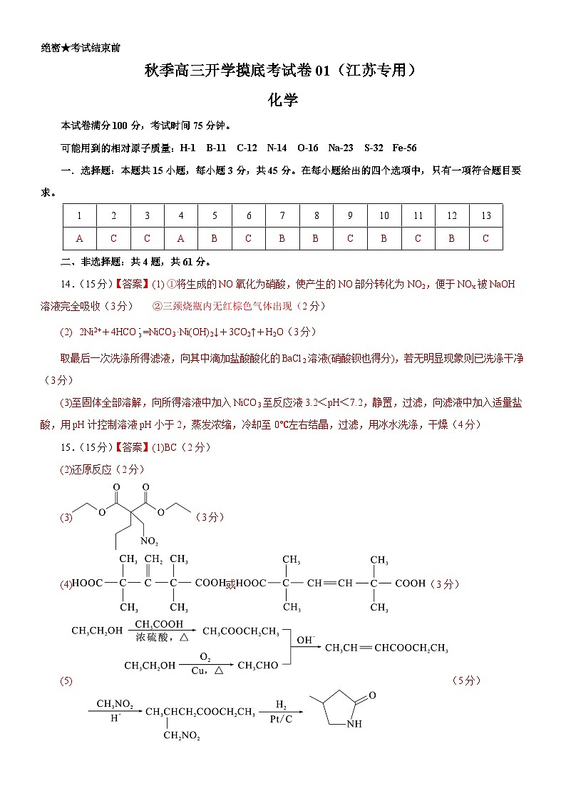 化学-秋季高三开学摸底考试卷01（江苏专用）01