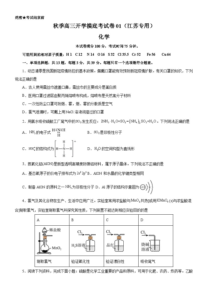 化学-秋季高三开学摸底考试卷01（江苏专用）01
