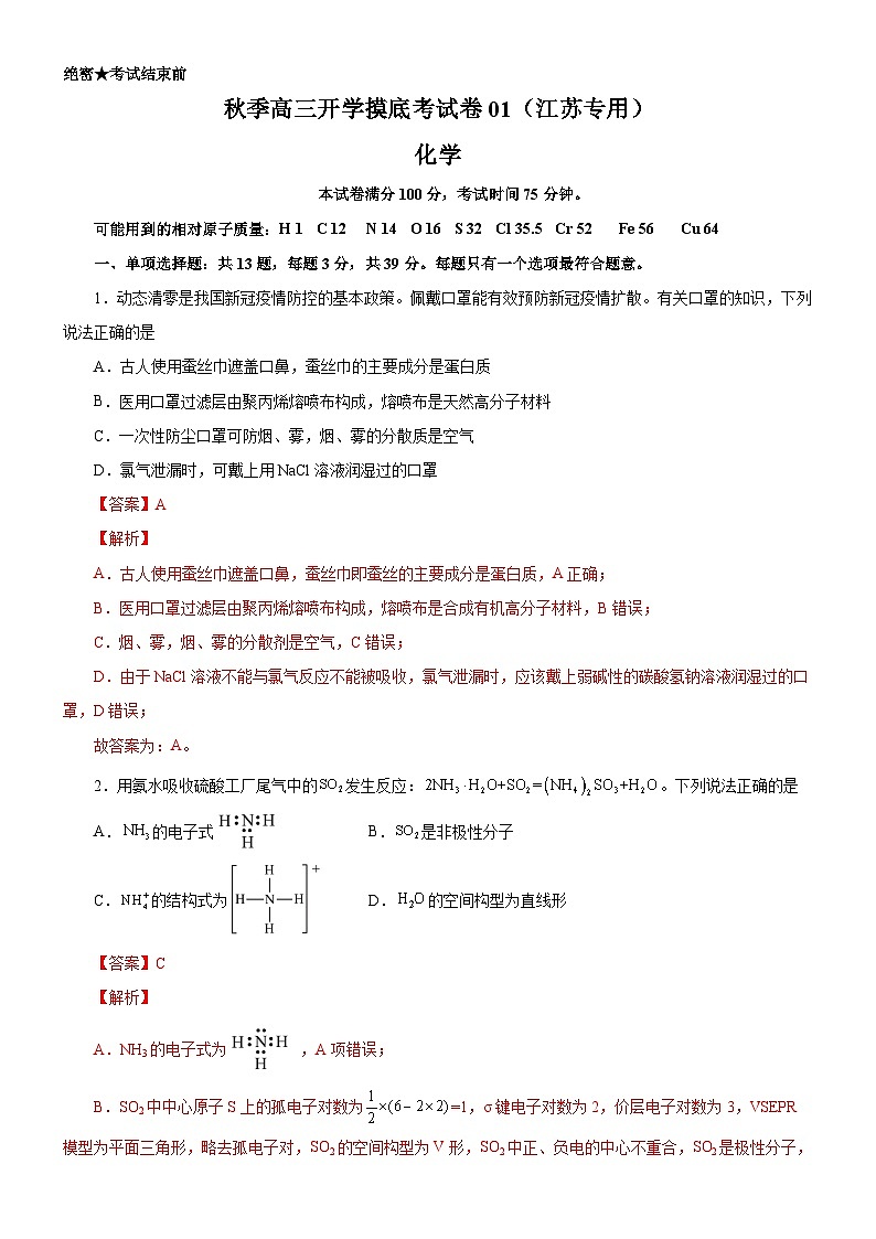 化学-秋季高三开学摸底考试卷01（江苏专用）01