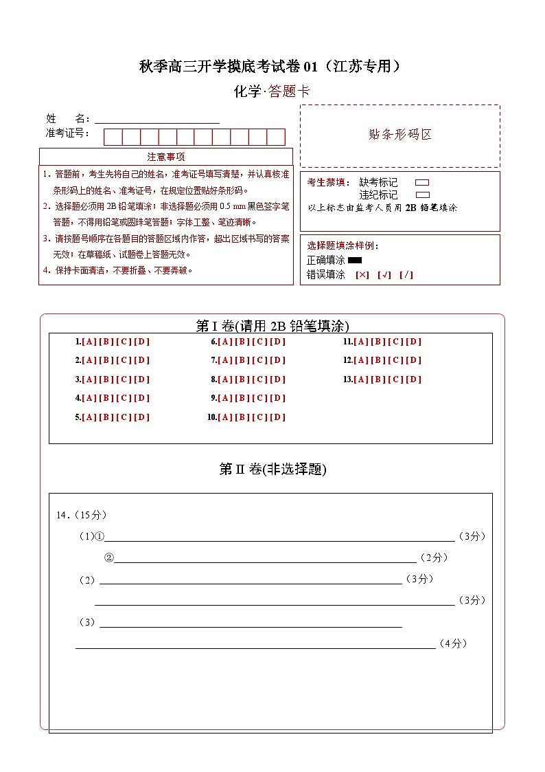化学-秋季高三开学摸底考试卷01（江苏专用）01