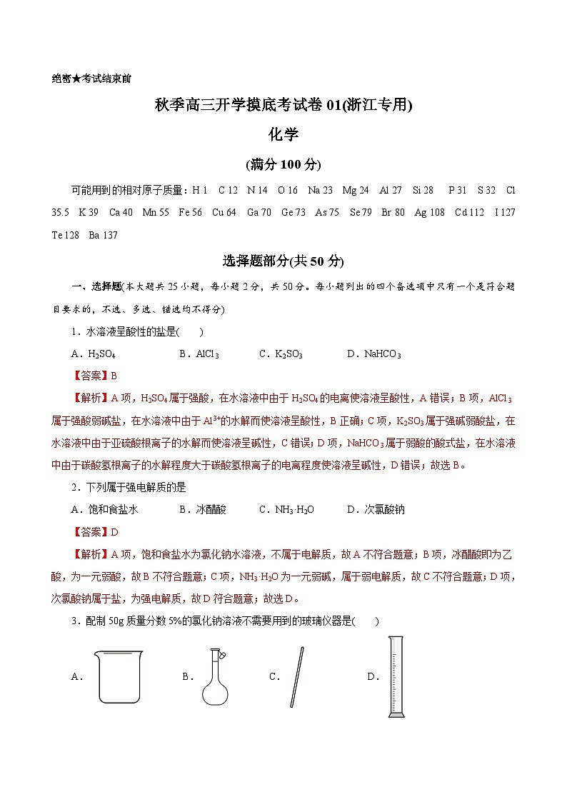 化学-秋季高三开学摸底考试卷01（浙江专用）01