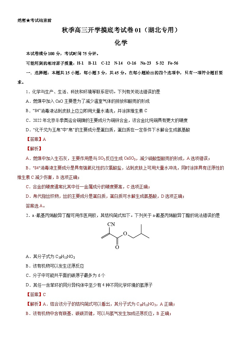 化学-秋季高三开学摸底考试卷01（湖北专用）01