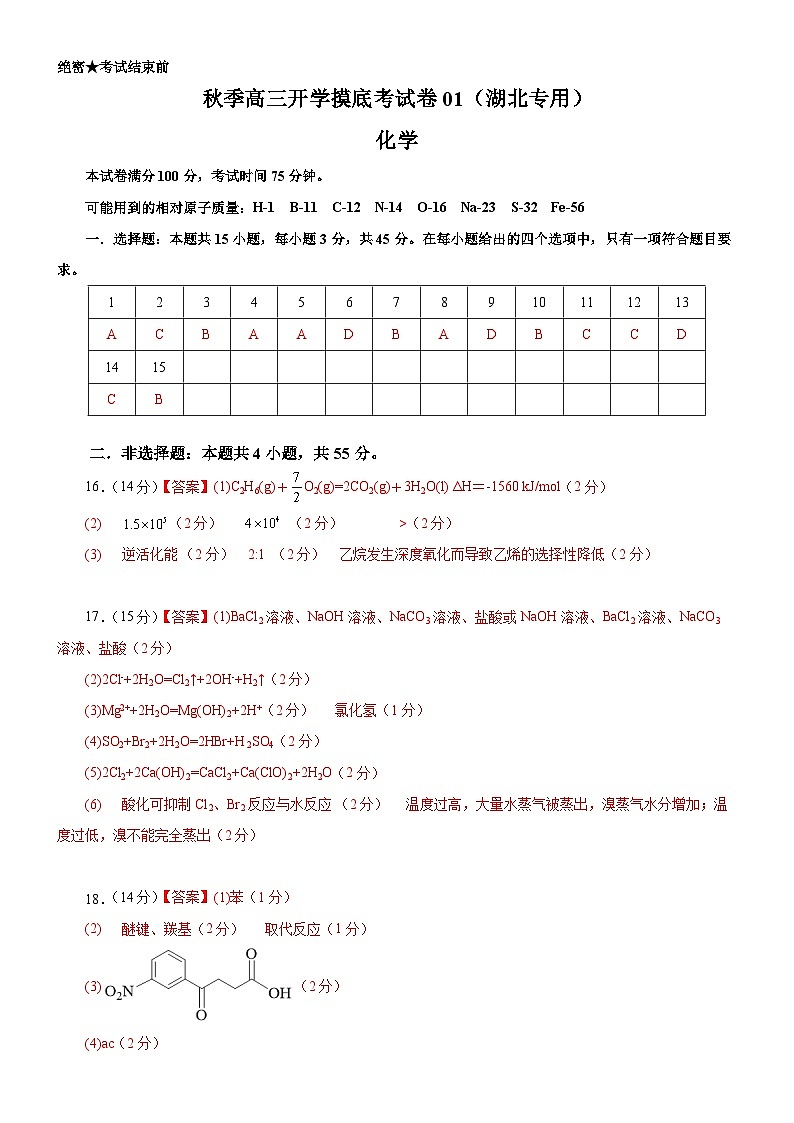 化学-秋季高三开学摸底考试卷01（湖北专用）01