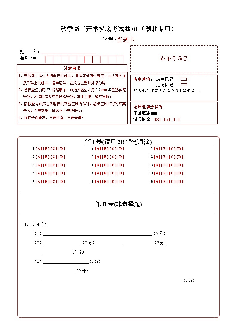 化学-秋季高三开学摸底考试卷01（湖北专用）01
