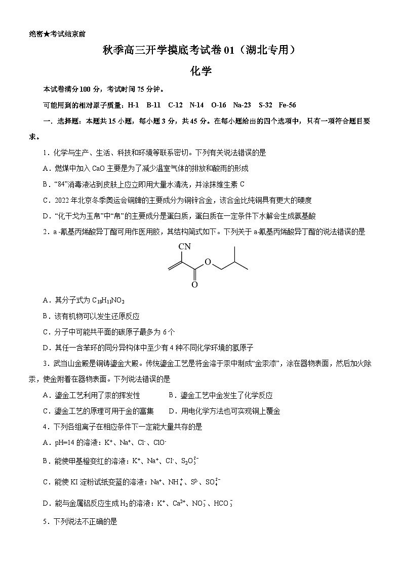 化学-秋季高三开学摸底考试卷01（湖北专用）01