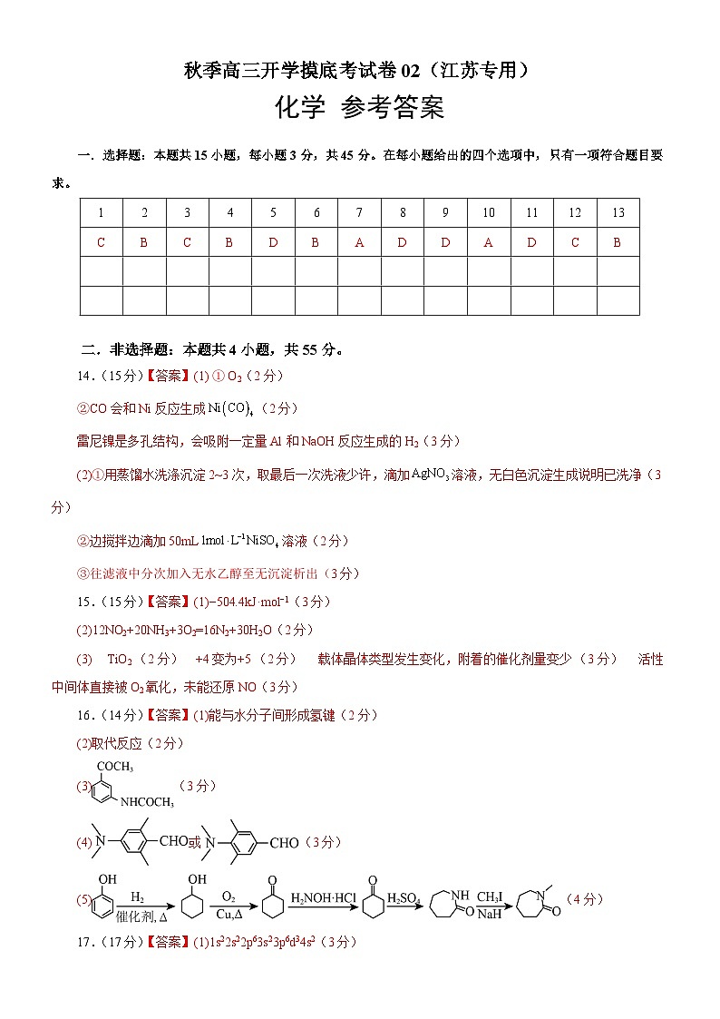 秋季高三开学摸底考化学试卷02（江苏专用）（参考答案）第1页