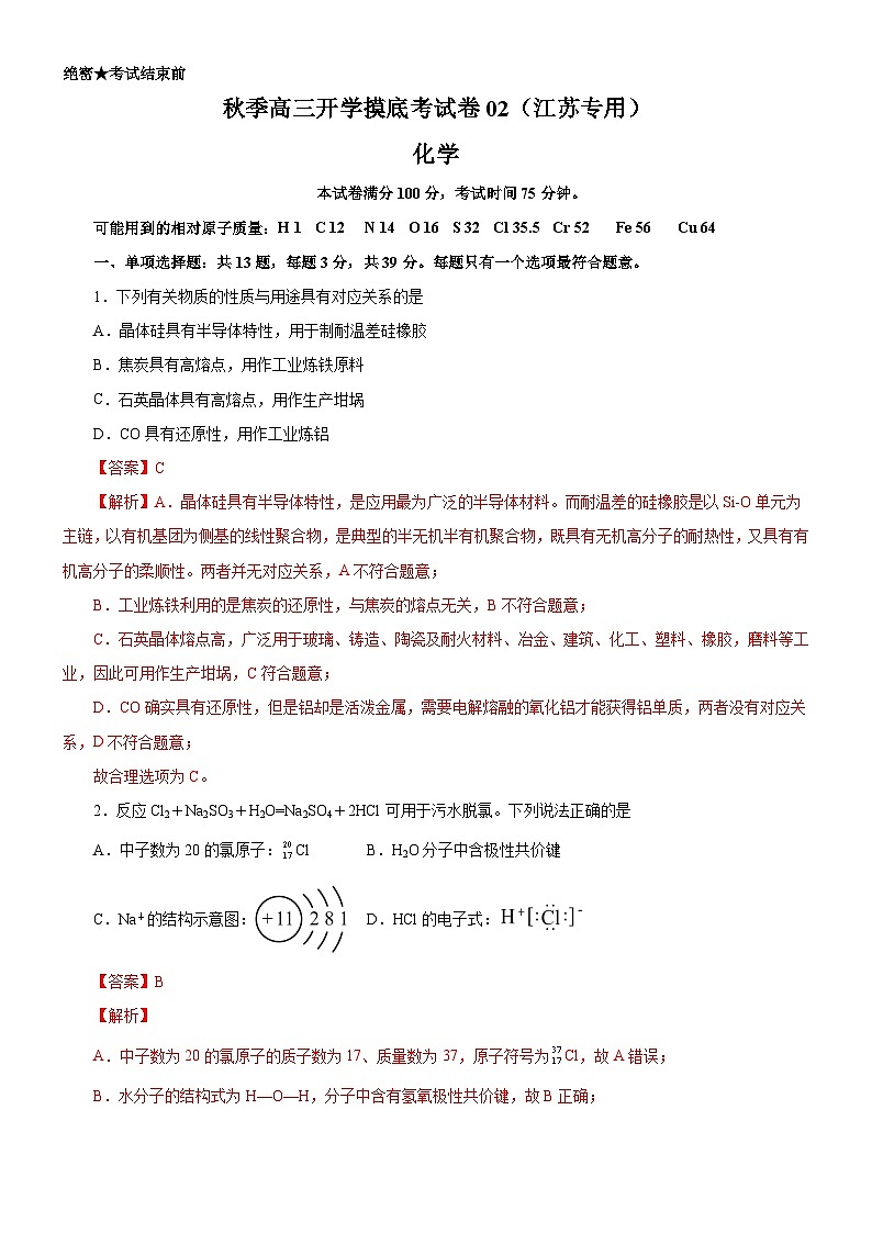 秋季高三开学摸底考化学试卷02（江苏专用）（解析版）第1页