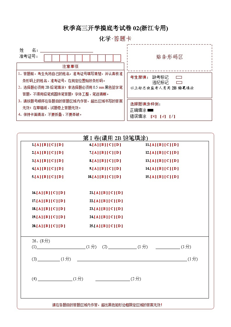 秋季高三开学摸底考化学试卷02（浙江专用）（答题卡）第1页
