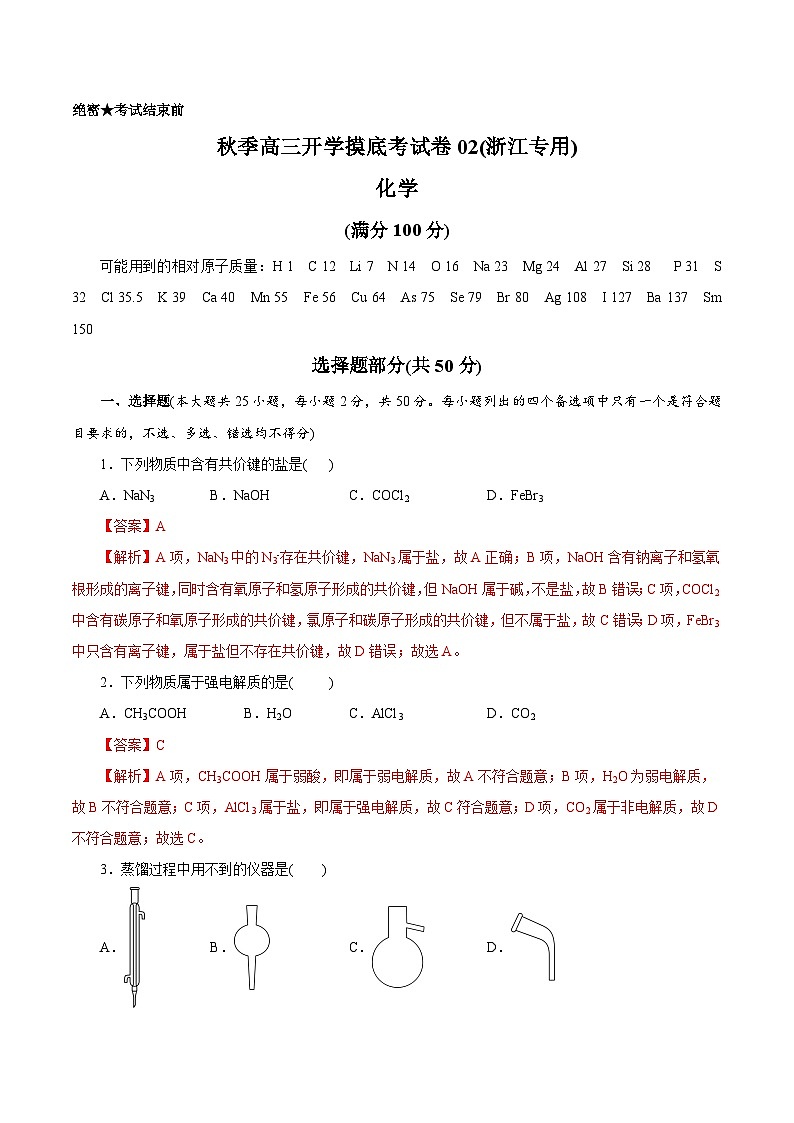 秋季高三开学摸底考化学试卷02（浙江专用）（解析版）第1页