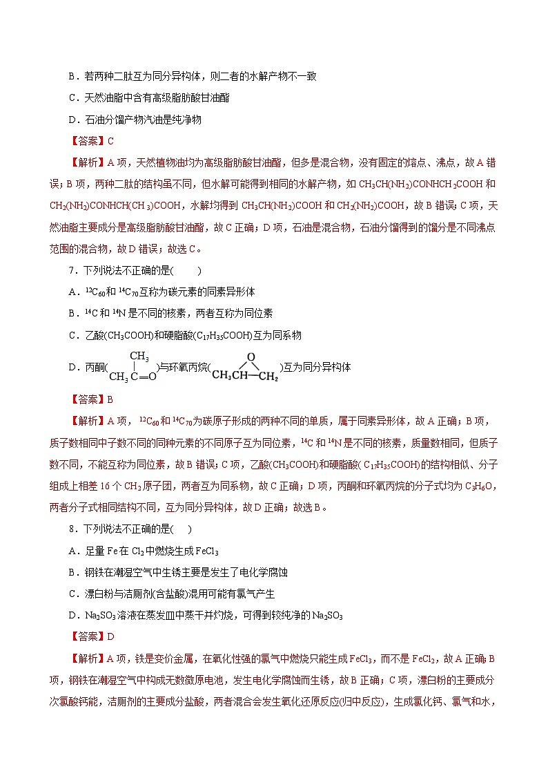 秋季高三开学摸底考化学试卷02（浙江专用）（解析版）第3页