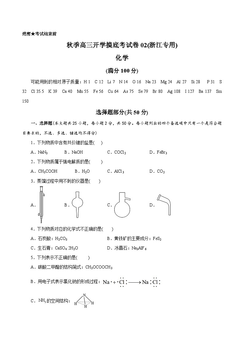 秋季高三开学摸底考化学试卷02（浙江专用）（考试版）第1页