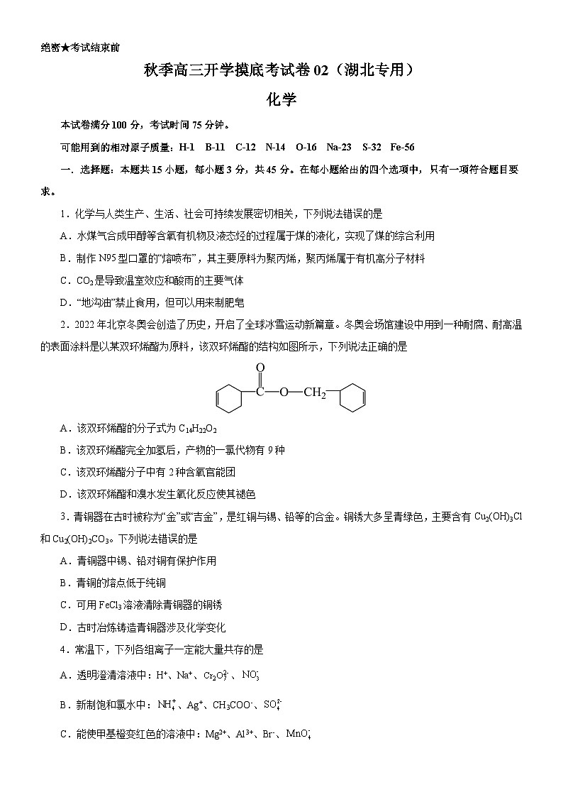 化学-秋季高三开学摸底考试卷02（湖北专用）01
