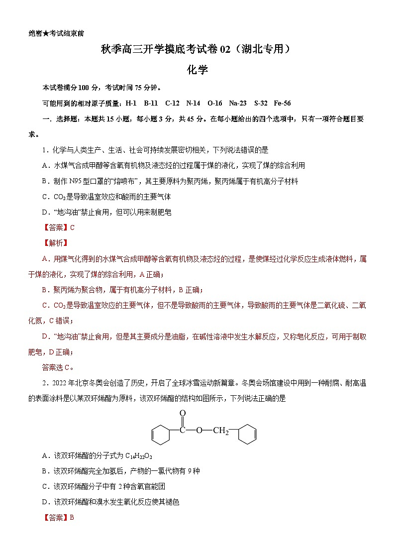 化学-秋季高三开学摸底考试卷02（湖北专用）01