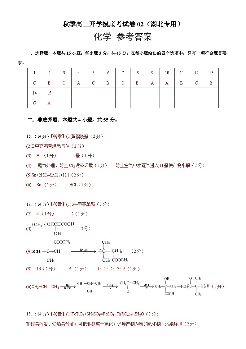 化学-秋季高三开学摸底考试卷02（湖北专用）01