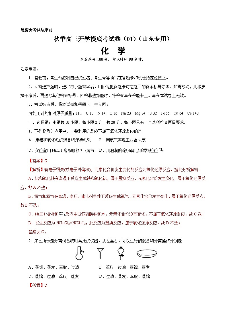化学-秋季高三开学摸底考试卷（山东专用）0101