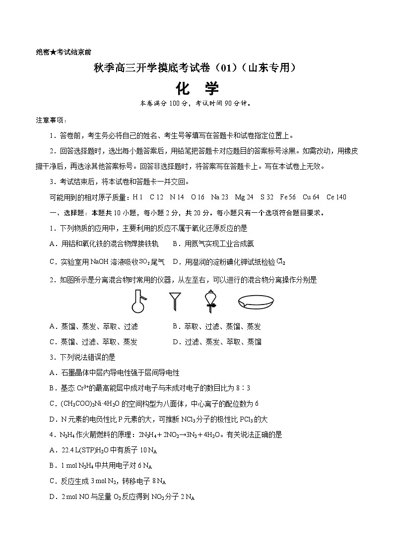 化学-秋季高三开学摸底考试卷（山东专用）0101