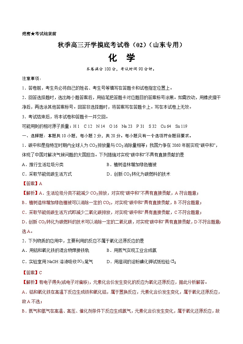 化学-秋季高三开学摸底考试卷（山东专用）0201