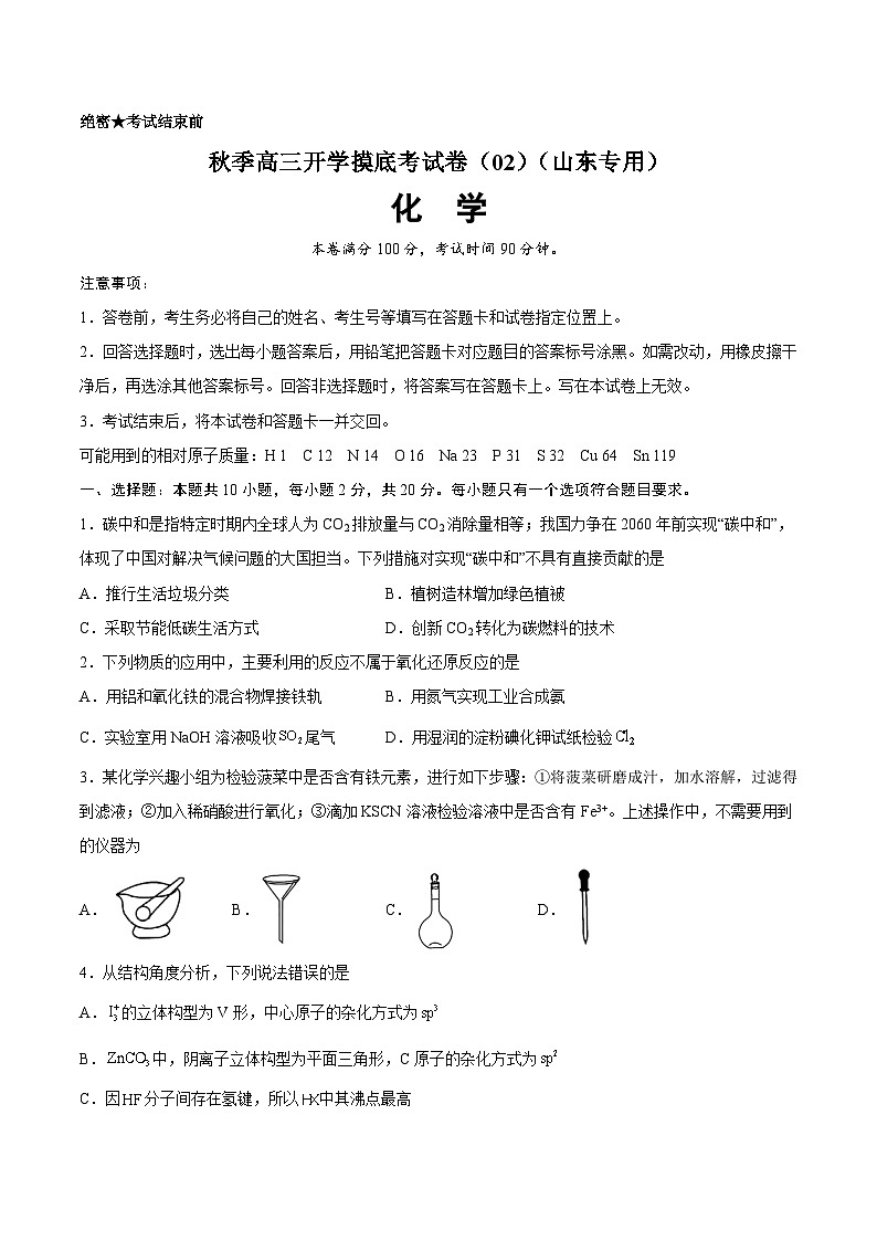化学-秋季高三开学摸底考试卷（山东专用）0201