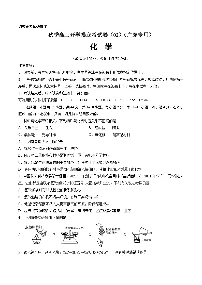 化学-秋季高三开学摸底考试卷（广东专用）0201