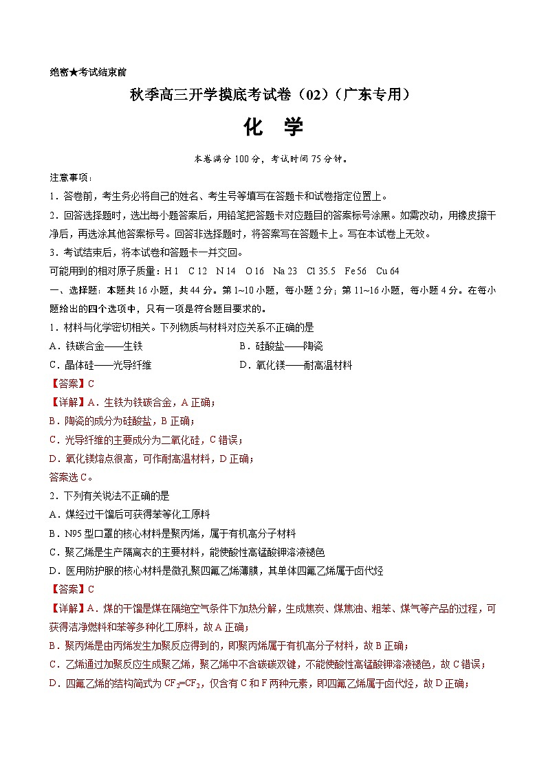 化学-秋季高三开学摸底考试卷（广东专用）0201