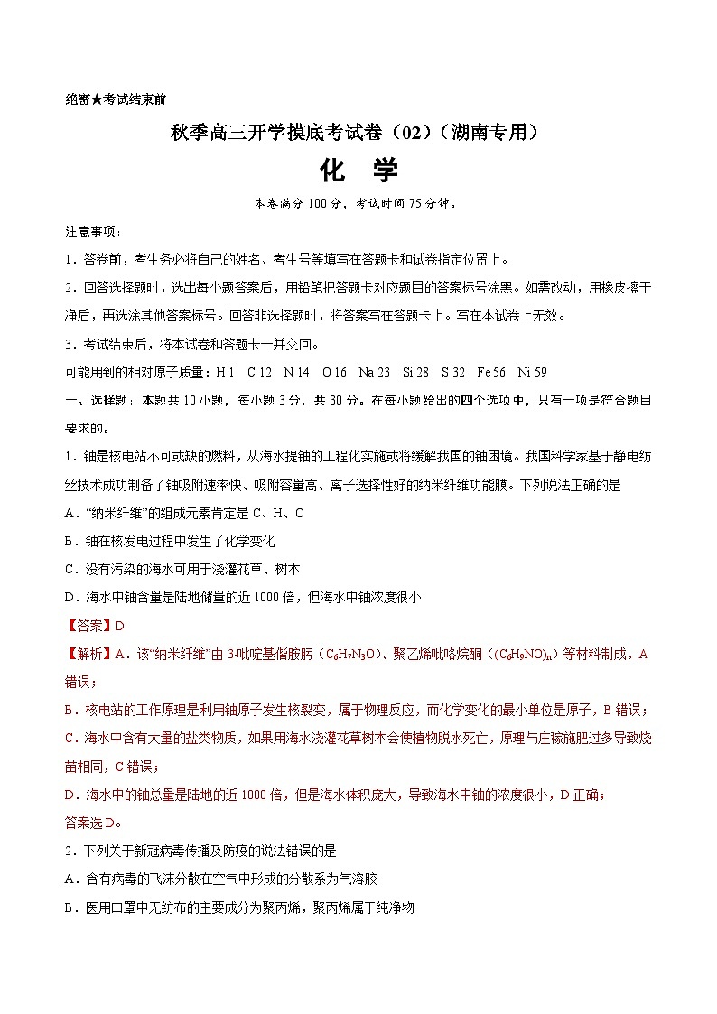 化学-秋季高三开学摸底考试卷（湖南专用）0201