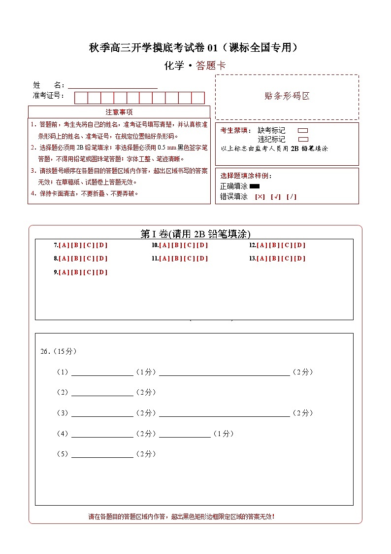 理综化学-秋季高三开学摸底考试卷01（课标全国专用）01