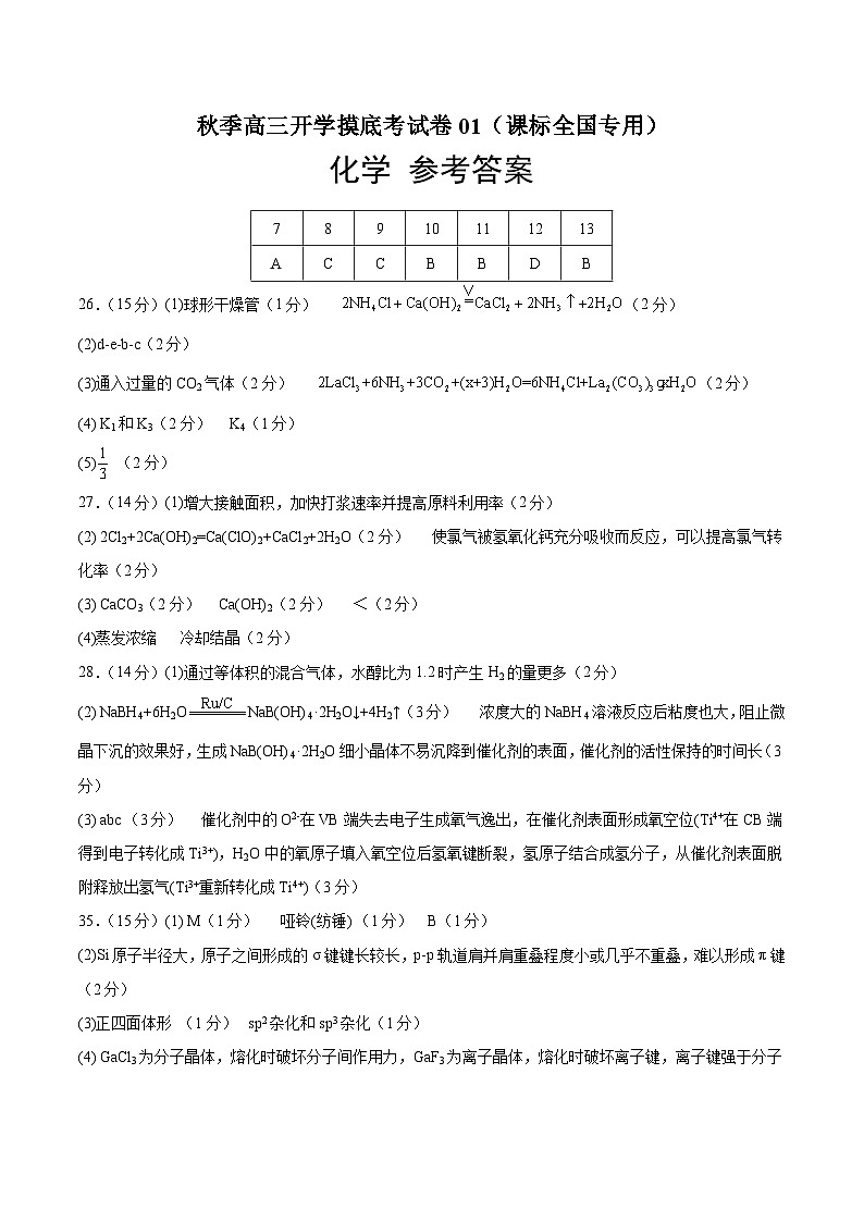 理综化学-秋季高三开学摸底考试卷01（课标全国专用）01