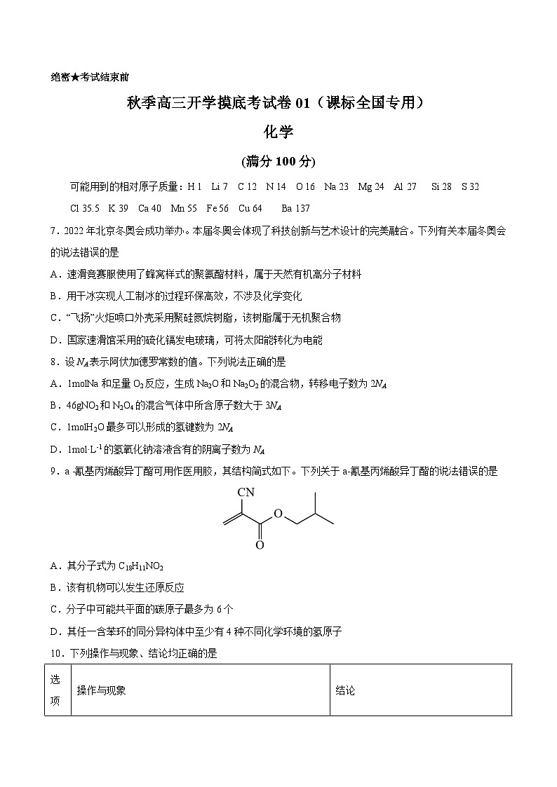 理综化学-秋季高三开学摸底考试卷01（课标全国专用）01