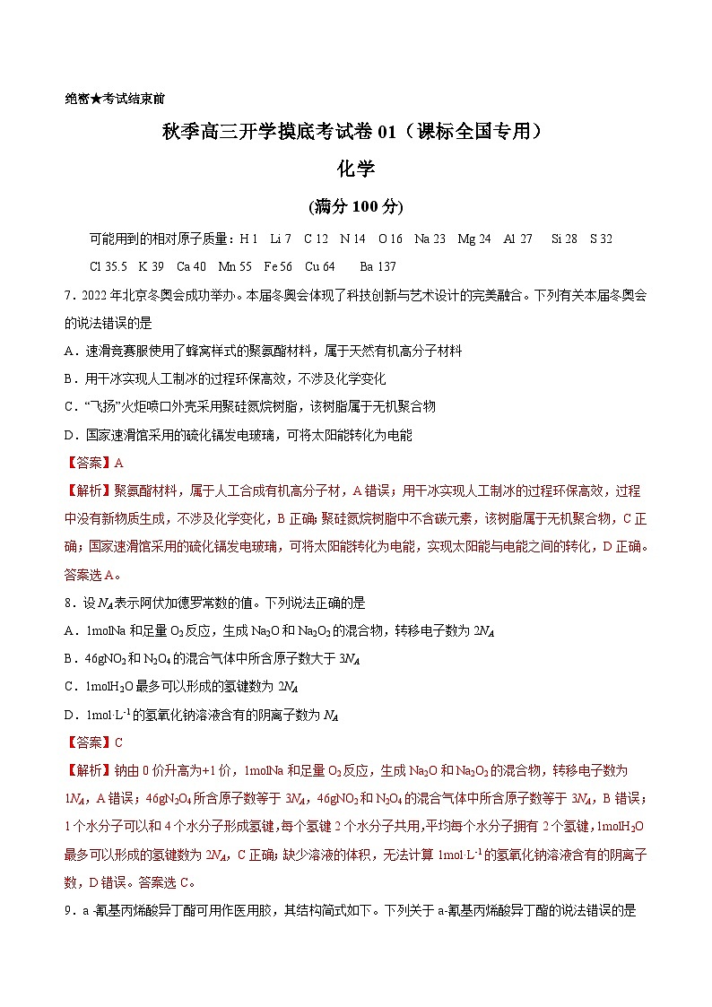 理综化学-秋季高三开学摸底考试卷01（课标全国专用）01