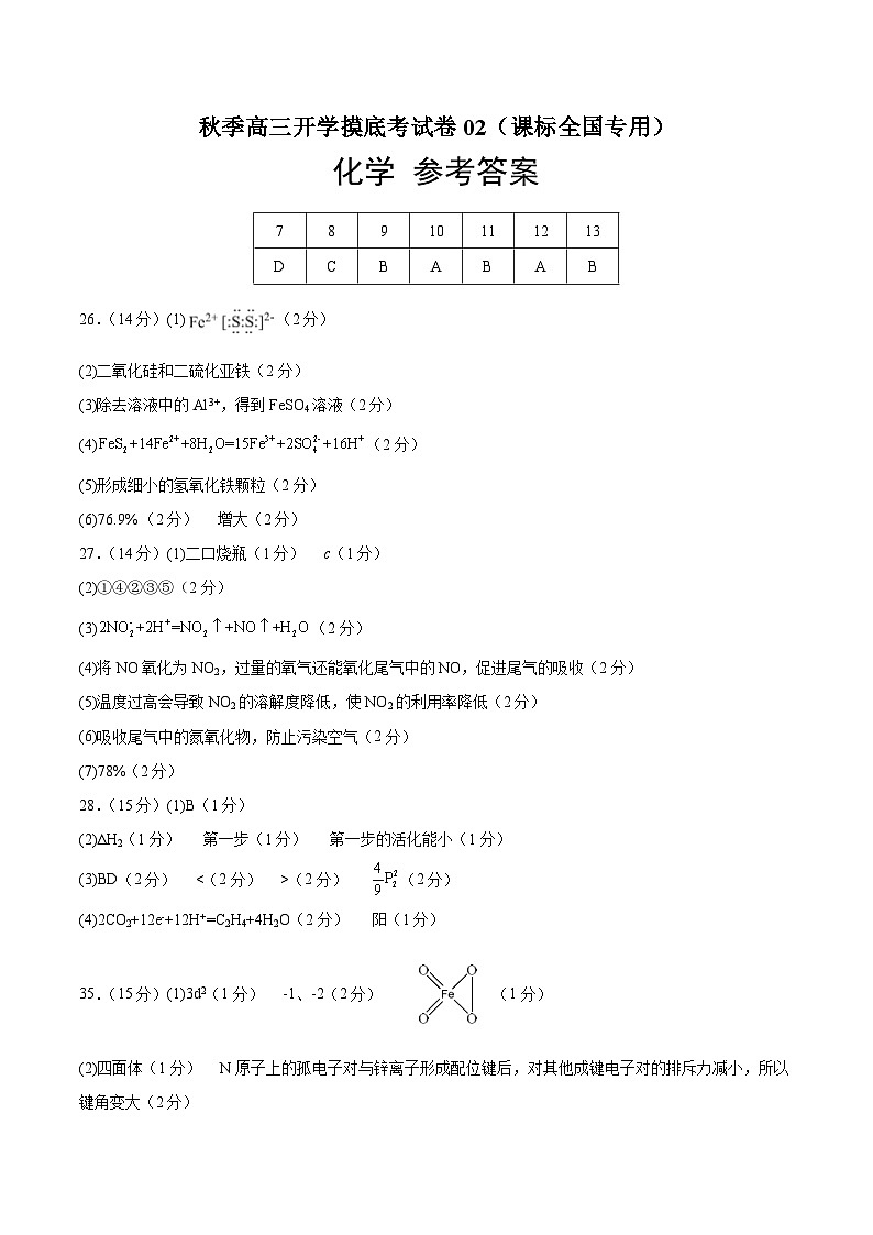 理综化学-秋季高三开学摸底考试卷02（课标全国专用）01