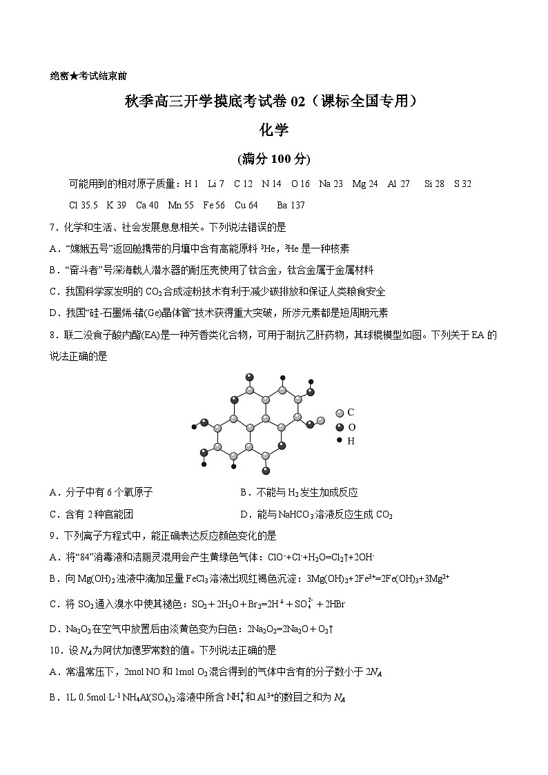 理综化学-秋季高三开学摸底考试卷02（课标全国专用）01
