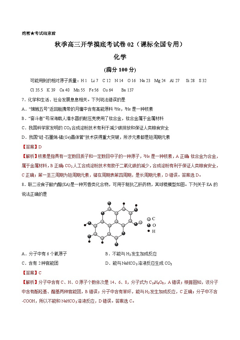 理综化学-秋季高三开学摸底考试卷02（课标全国专用）01