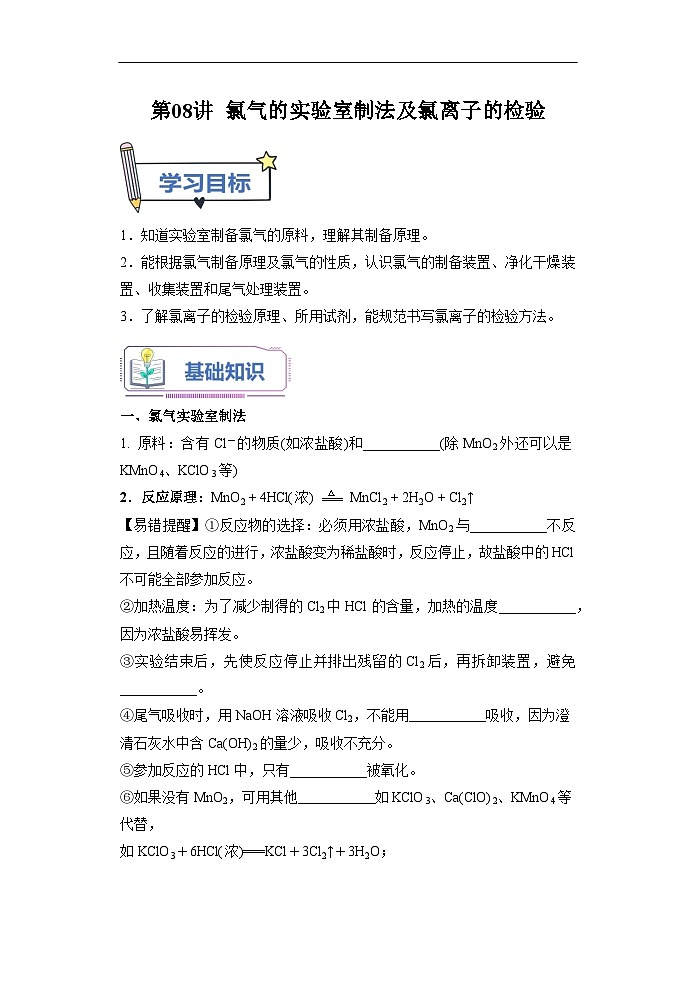 （人教版）新高一化学暑假衔接第08讲 氯气的实验室制法及氯离子的检验【学生版】 第1页