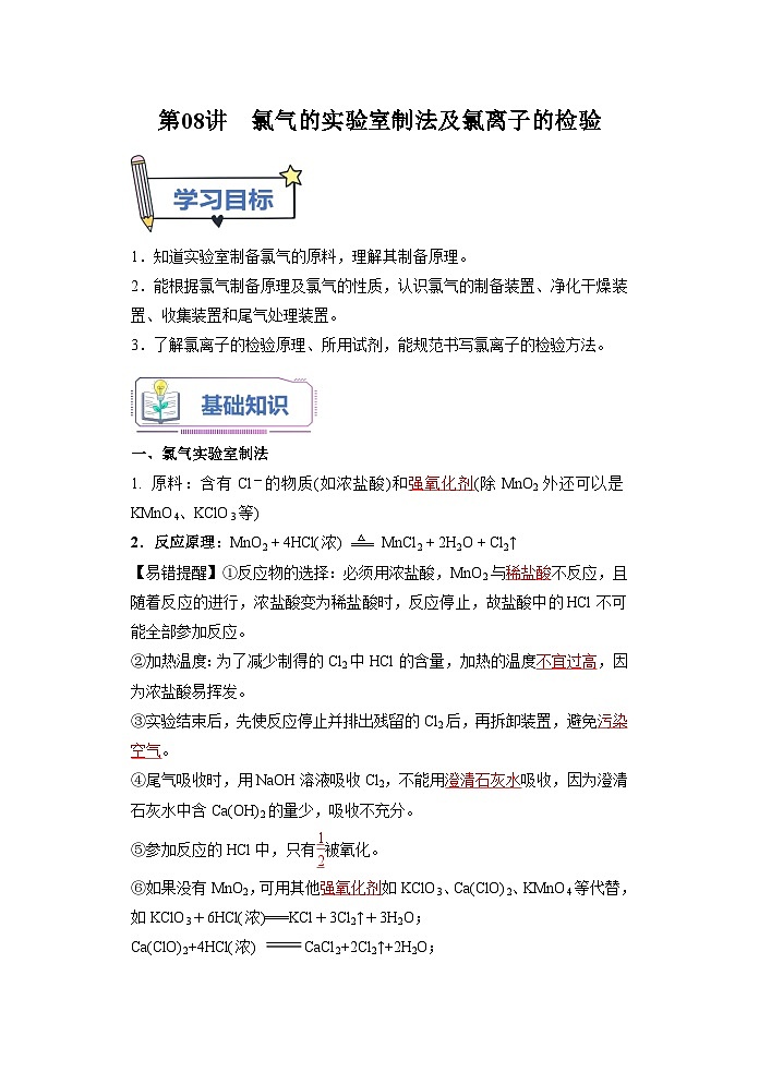 （人教版）新高一化学暑假衔接第08讲 氯气的实验室制法及氯离子的检验【教师版】 第1页