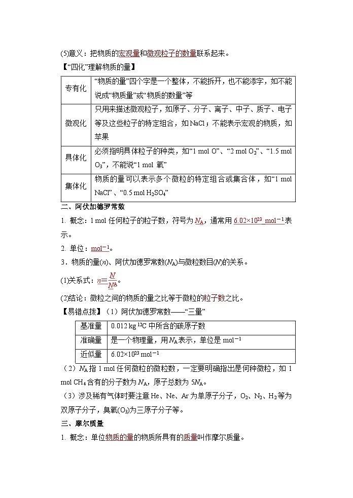 （人教版）新高一化学暑假衔接第09讲 物质的量  摩尔质量（学生版+教师版）讲义02