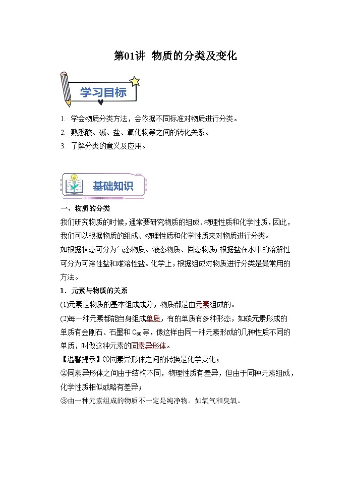 （人教版）新高一化学暑假衔接第01讲 物质的分类及变化【教师版】 第1页