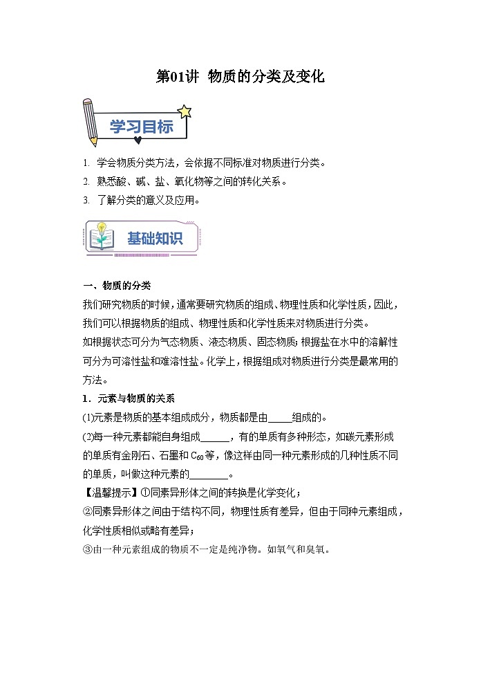 （人教版）新高一化学暑假衔接第01讲 物质的分类及变化【学生版】 第1页