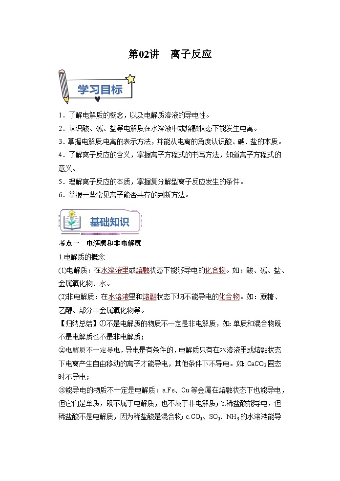 （人教版）新高一化学暑假衔接第02讲 离子反应（学生版+教师版）讲义01