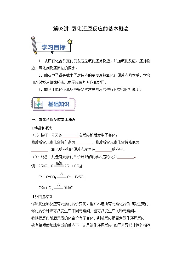 （人教版）新高一化学暑假衔接第03讲 氧化还原反应的基本概念（学生版+教师版）讲义01