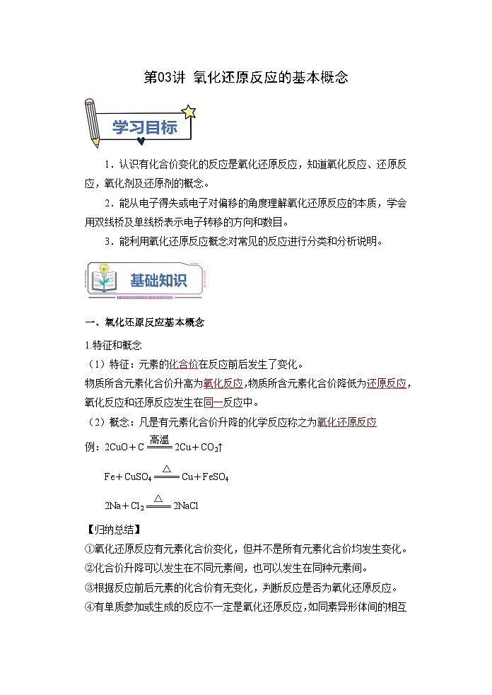 （人教版）新高一化学暑假衔接第03讲 氧化还原反应的基本概念（学生版+教师版）讲义01
