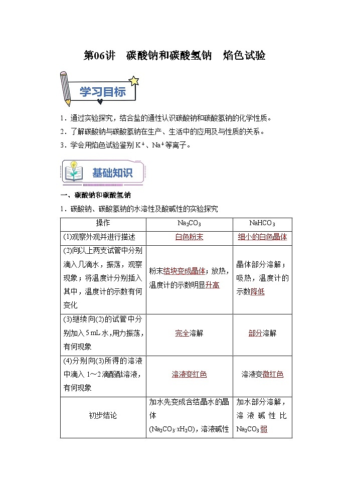 （人教版）新高一化学暑假衔接第06讲 碳酸钠和碳酸氢钠  焰色试验（学生版+教师版）讲义01